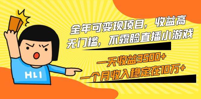 全年可变现项目，收益高，无门槛，不露脸直播小游戏，一天收益3500+一个…-智宝网创
