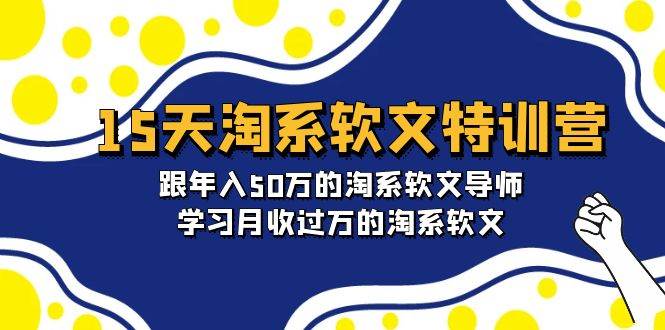15天-淘系软文特训营：跟年入50万的淘系软文导师，学习月收过万的淘系软文-智宝网创
