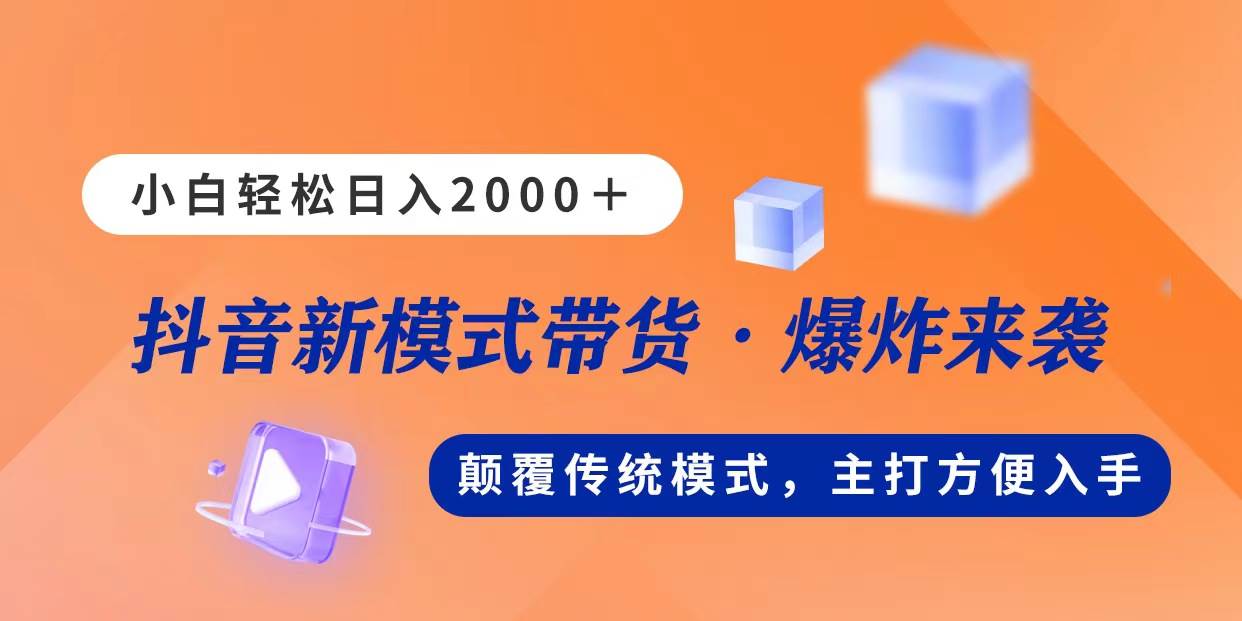 新模式直播带货，日入2000，不出镜不露脸，小白轻松上手-智宝网创