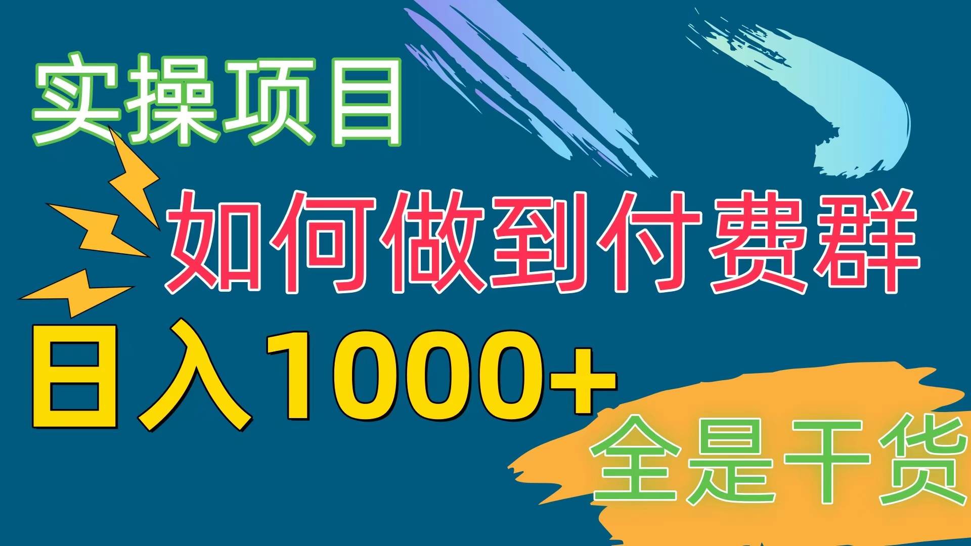 [实操项目]付费群赛道，日入1000+-智宝网创