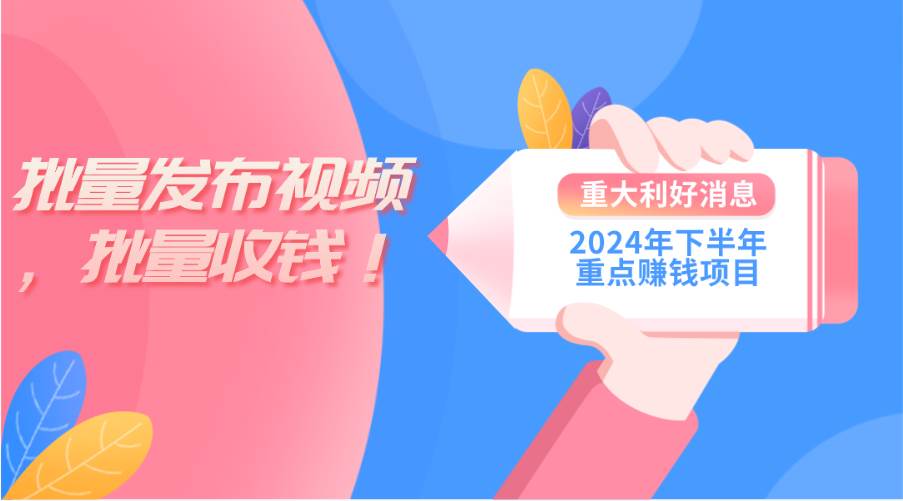 2024年下半年重点赚钱项目：批量剪辑，批量收益。一台电脑即可 新手小…-智宝网创