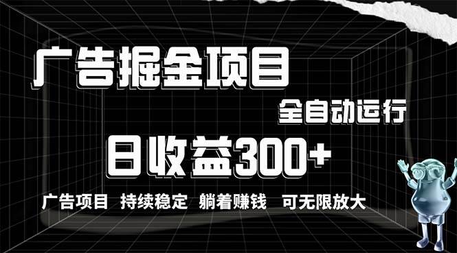 利用广告进行掘金，动动手指就能日入300+无需养机，小白无脑操作，可无…-智宝网创