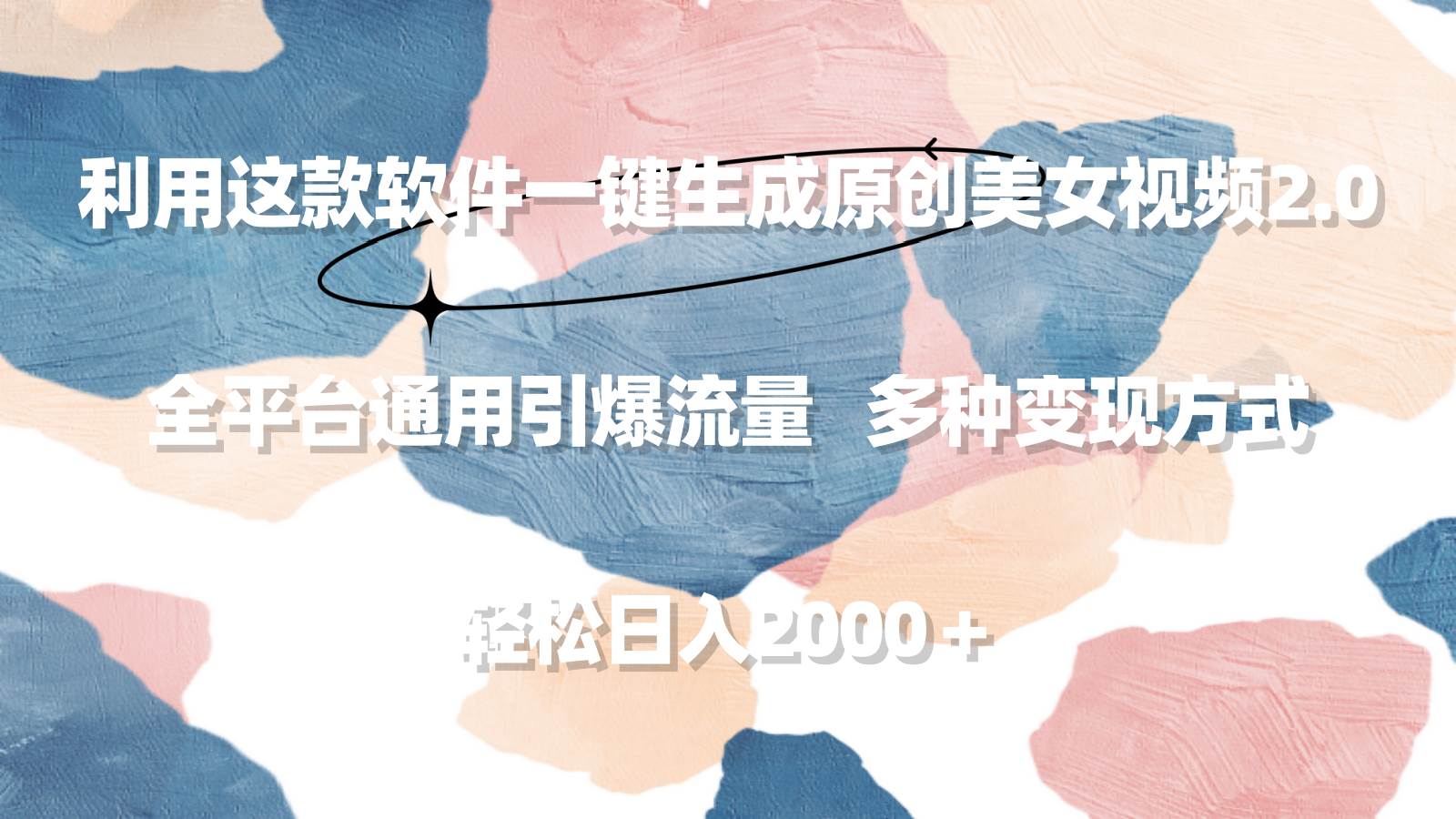 利用这款软件一键生成原创美女视频2.0 全平台通用引爆流量 轻松日入2000＋-智宝网创