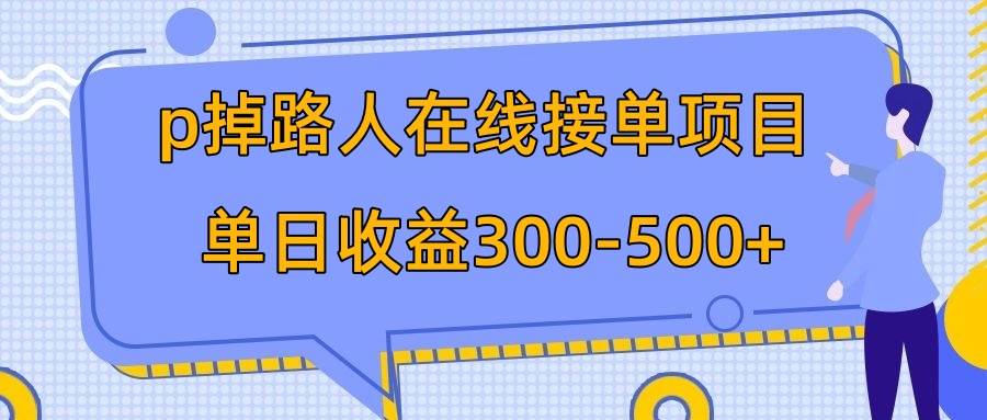 p掉路人项目  日入300-500在线接单 外面收费1980【揭秘】-智宝网创