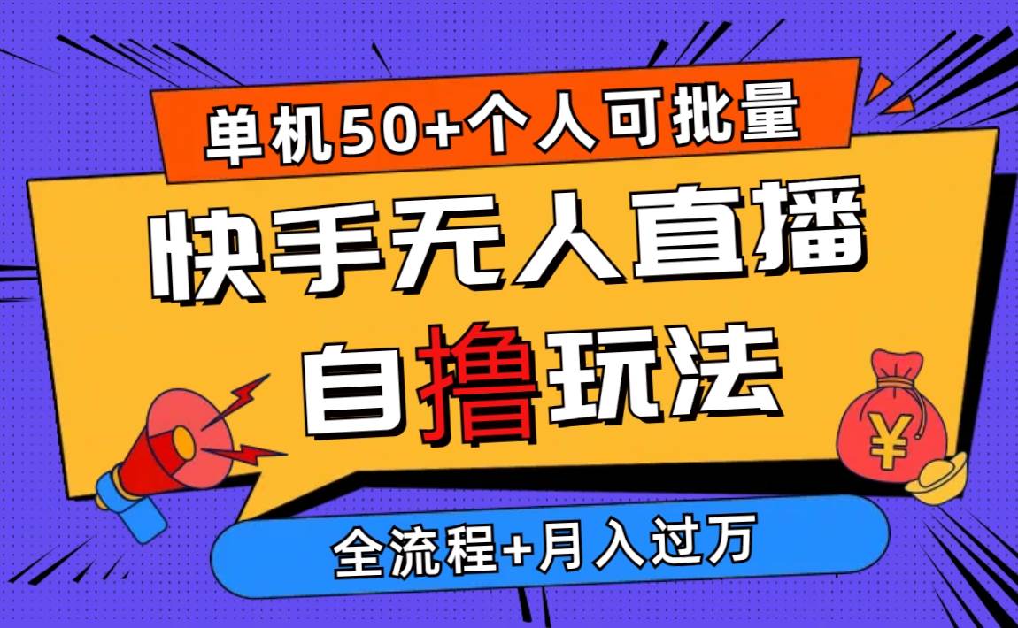 2024最新快手无人直播自撸玩法，单机日入50+，个人也可以批量操作月入过万-智宝网创