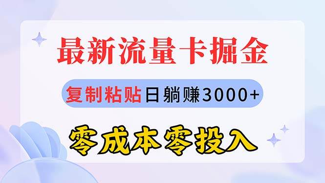 最新流量卡代理掘金，复制粘贴日赚3000+，零成本零投入，新手小白有手就行-智宝网创