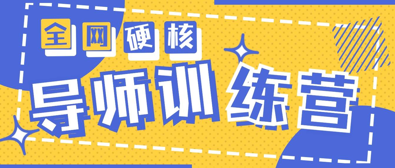 2024导师训练营6.0超硬核变现最高的项目，高达月收益10W+-智宝网创