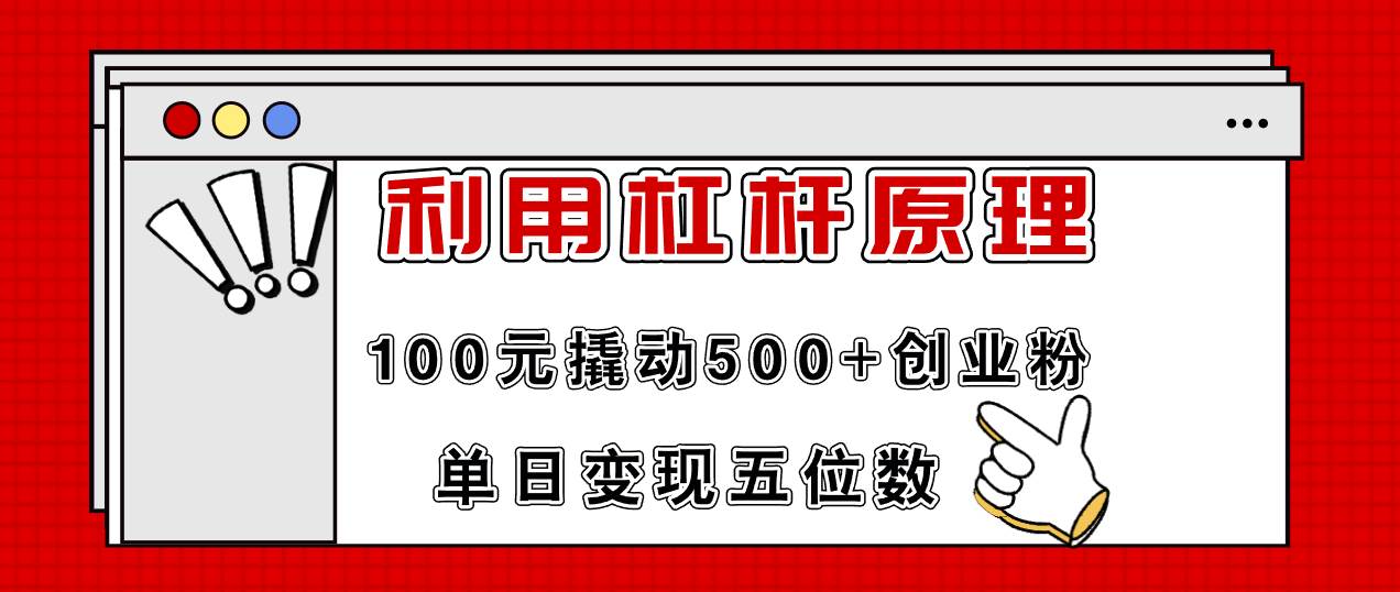 利用杠杆100元撬动500+创业粉，单日变现5位数-智宝网创