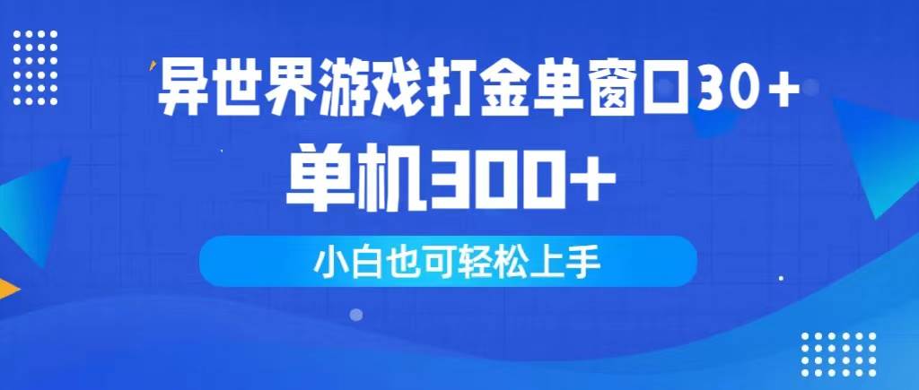 异世界游戏打金单窗口30+单机300+小白轻松上手-智宝网创