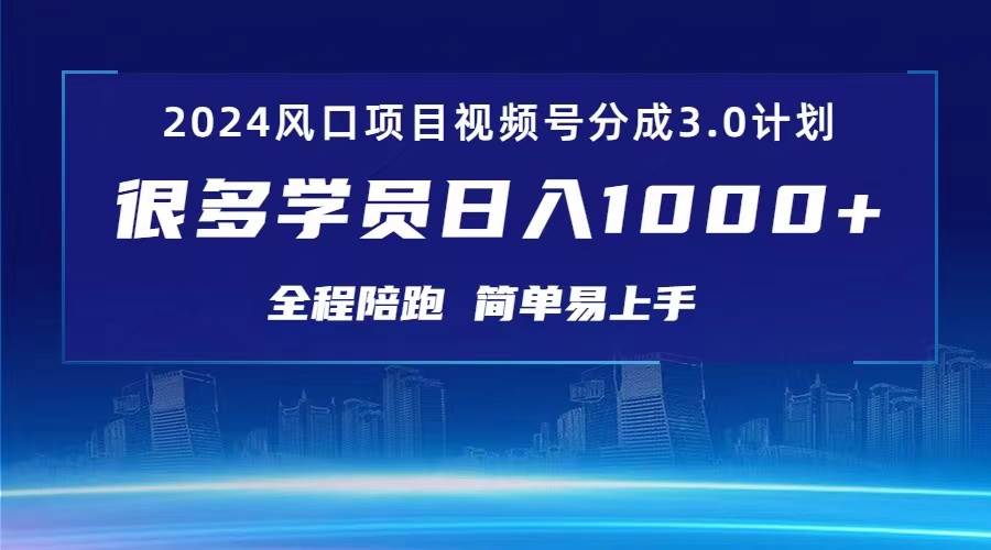 3.0视频号创作者分成计划 2024红利期项目 日入1000+-智宝网创