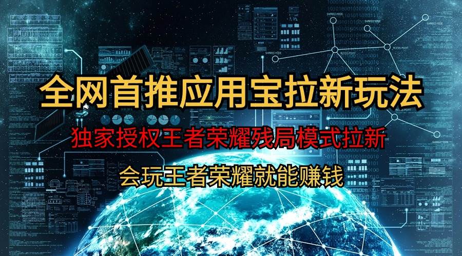 【全网首发】腾讯应用宝王者荣耀残局模式拉新赛道，轻松日如1000+-智宝网创