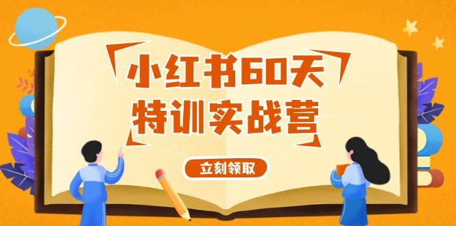 小红书60天特训实战营（系统课）从0打造能赚钱的小红书账号（55节课）-智宝网创