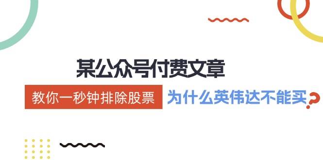 某付费文章：《教你一秒钟排除股票！（为什么英伟达不能买？）》-智宝网创