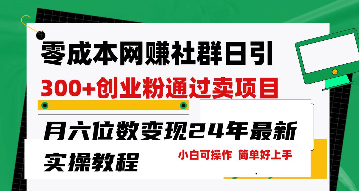 零成本网赚群日引300+创业粉，卖项目月六位数变现，门槛低好上手！24年…-智宝网创