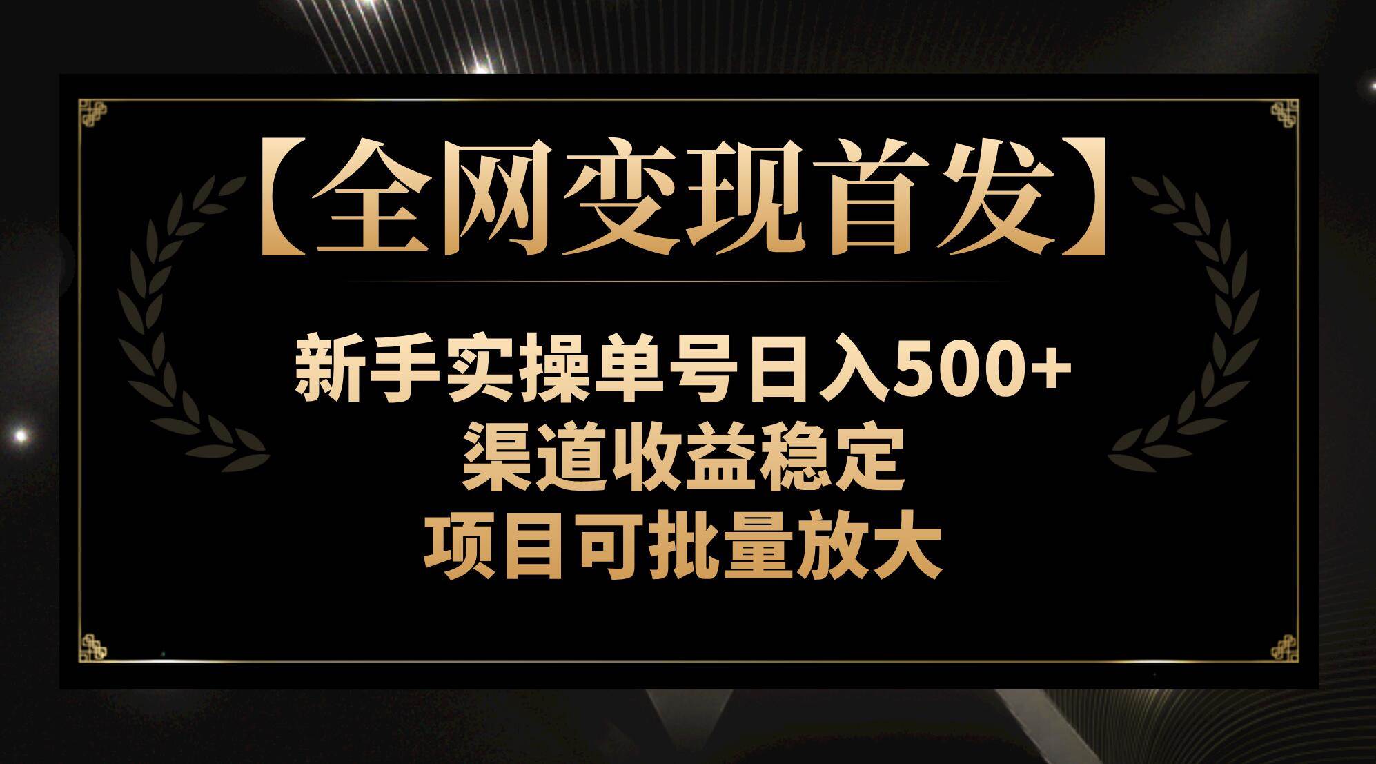 【全网变现首发】新手实操单号日入500+，渠道收益稳定，项目可批量放大-智宝网创