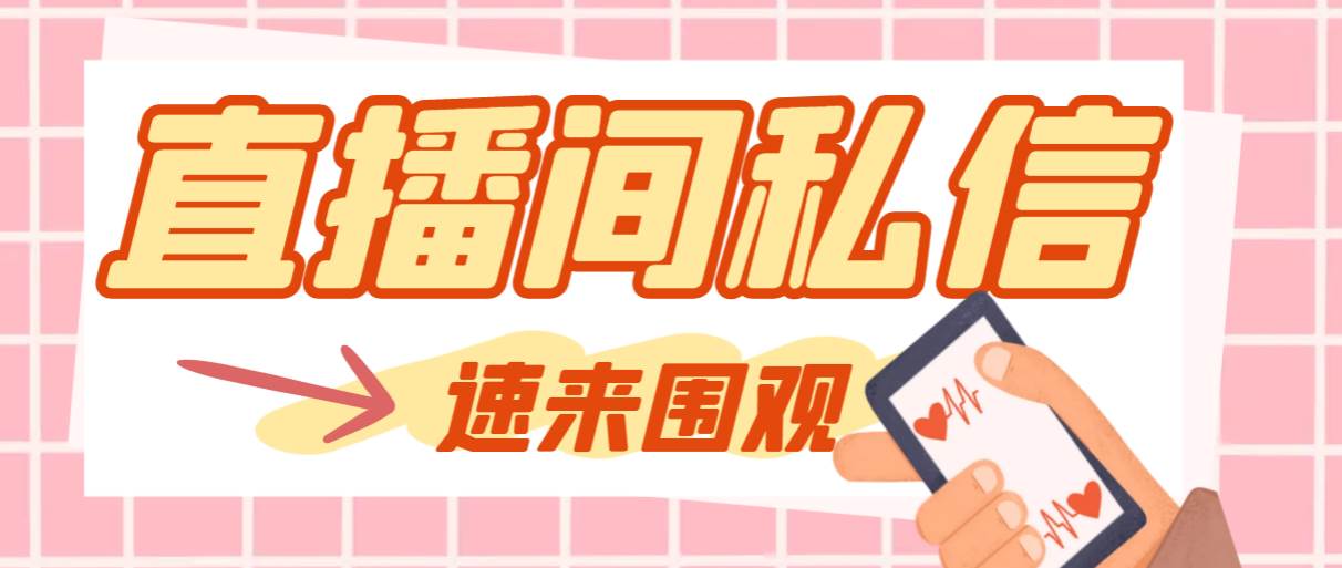 【引流必备】最新阳阳抖客斗音直播间私信引流脚本，支持发送图片精准引…-智宝网创
