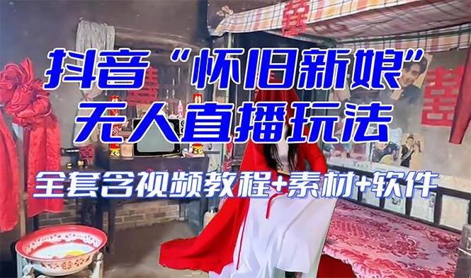 【怀旧新娘】无人直播整蛊互动玩法（含全套开播教程+软件+视频素材+音效）-智宝网创