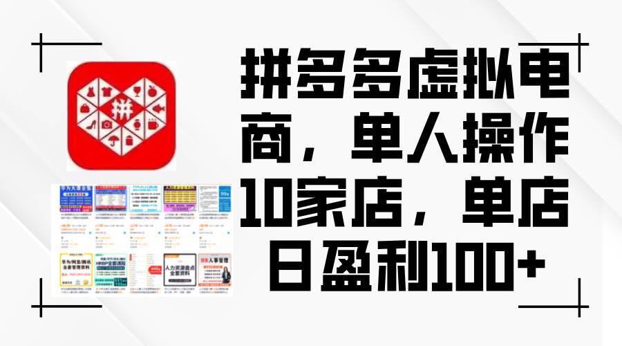 拼多多虚拟电商，单人操作10家店，单店日盈利100+-智宝网创