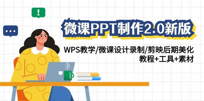 微课PPT制作-2.0新版：WPS教学/微课设计录制/剪映后期美化/教程+工具+素材-智宝网创