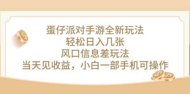 蛋仔派对手游全新玩法，轻松日入几张，风口信息差玩法，当天见收益，小…-智宝网创