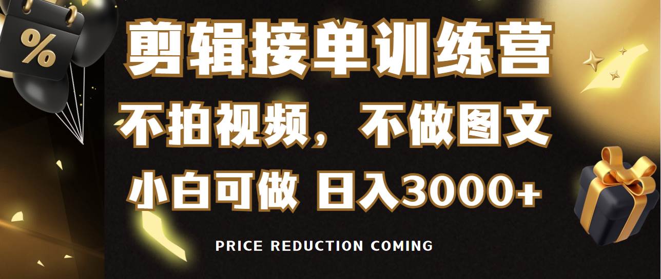 剪辑接单训练营，不拍视频，不做图文，适合所有人，日入3000+-智宝网创
