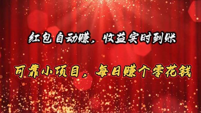 红包自动赚，收益实时到账 可靠小项目，每日赚个零花钱-智宝网创