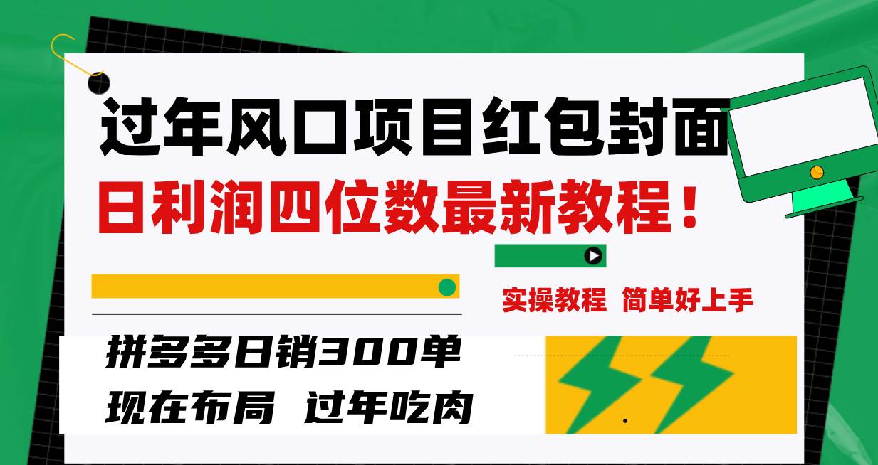 过年风口项目红包封面，拼多多日销300单日利润四位数最新教程！-智宝网创