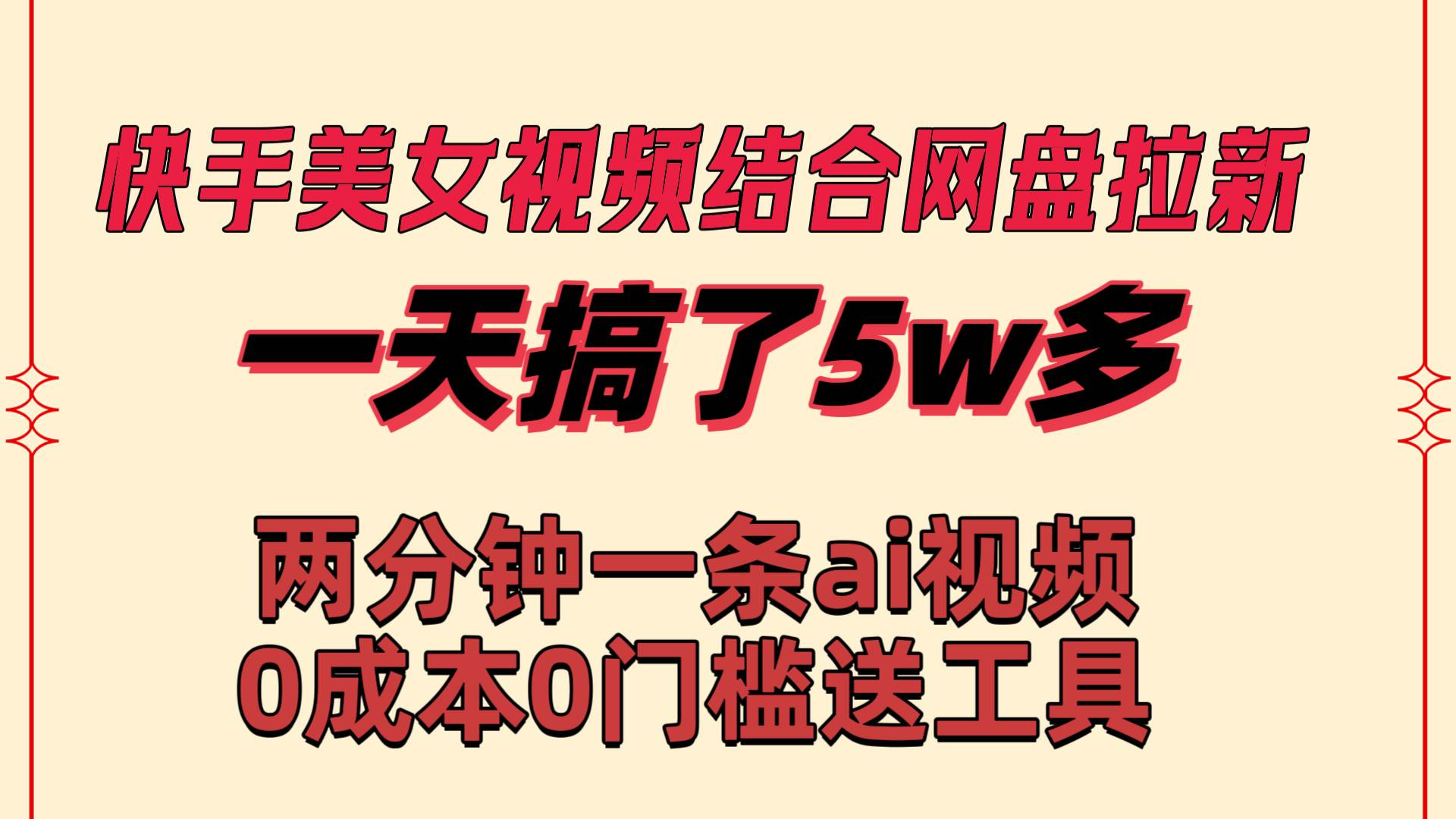 快手美女视频结合网盘拉新，一天搞了50000 两分钟一条Ai原创视频，0成…-智宝网创