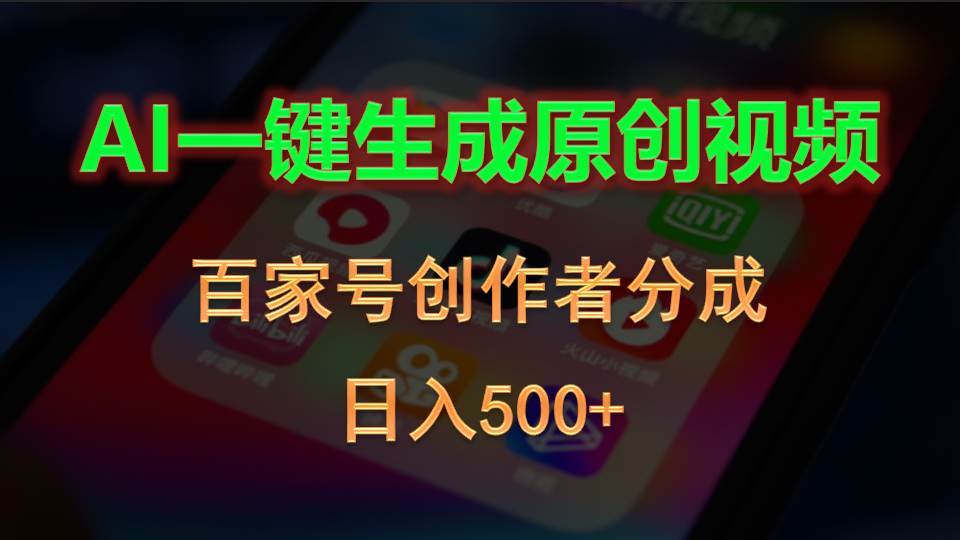 AI一键生成原创视频，百家号创作者分成，日入500+-智宝网创