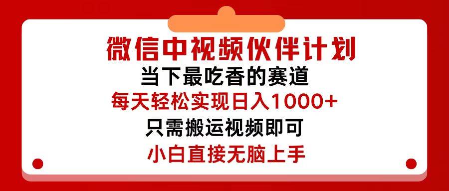 微信中视频伙伴计划，仅靠搬运就能轻松实现日入500+，关键操作还简单，…-智宝网创