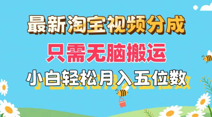 最新淘宝视频分成，只需无脑搬运，小白也能轻松月入五位数，可矩阵批量…-智宝网创