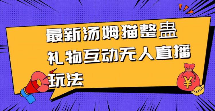 最新汤姆猫整蛊礼物互动无人直播玩法-智宝网创