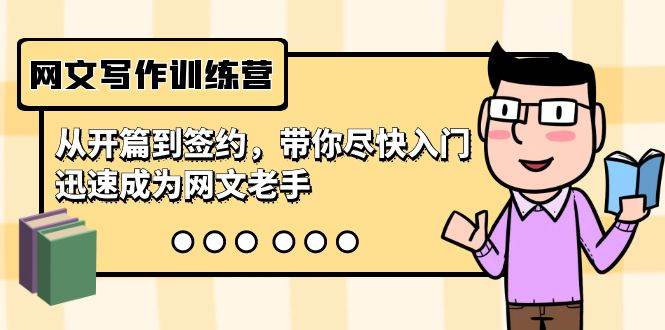 网文写作训练营，从开篇到签约，带你尽快入门，迅速成为网文老手（22节课）-智宝网创
