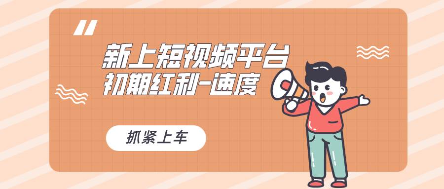 又一个全新短视频平台，疑似巨头之作，新手小白入局初期红利的关键，想…-智宝网创
