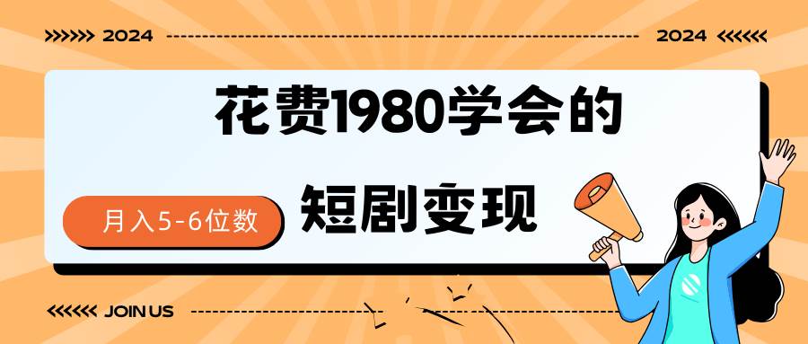 短剧变现技巧 授权免费一个月轻松到手5-6位数-智宝网创