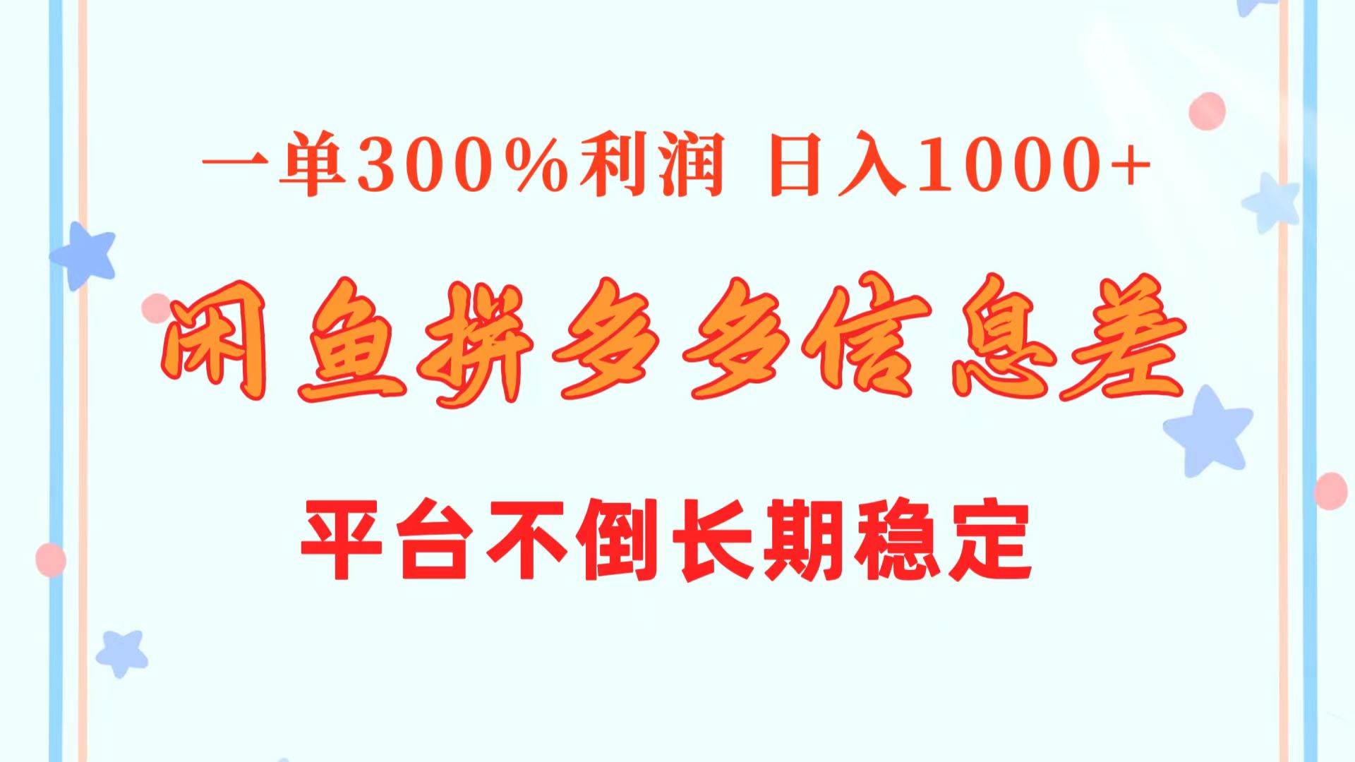 闲鱼配合拼多多信息差玩法  一单300%利润  日入1000+  平台不倒长期稳定-智宝网创