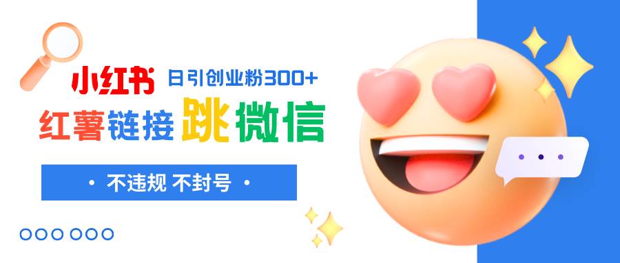 小红薯跳转微信链接制作和引流思路，不违规不封号！-智宝网创