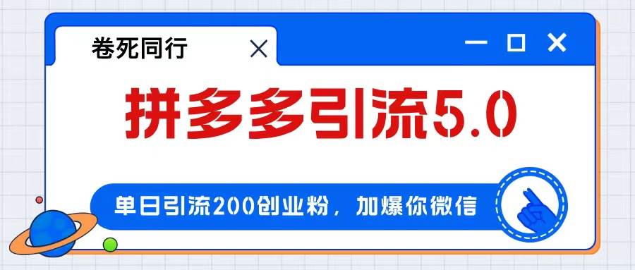 拼多多引流付费创业粉，单日引流200+，日入4000+-智宝网创