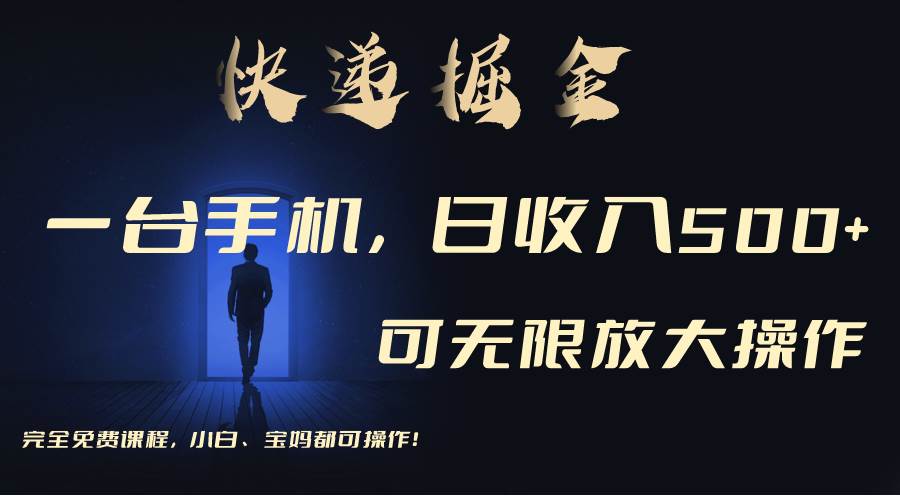 利用快递进行掘金，每天玩玩手机就能日入500+，可无限放大操作-智宝网创