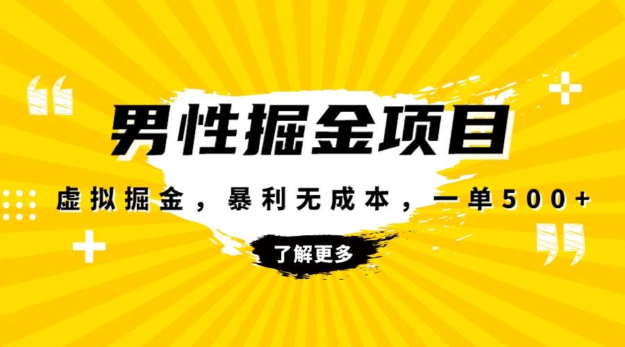 暴利虚拟掘金，男杏健康赛道，成本高客单，单月轻松破万-智宝网创