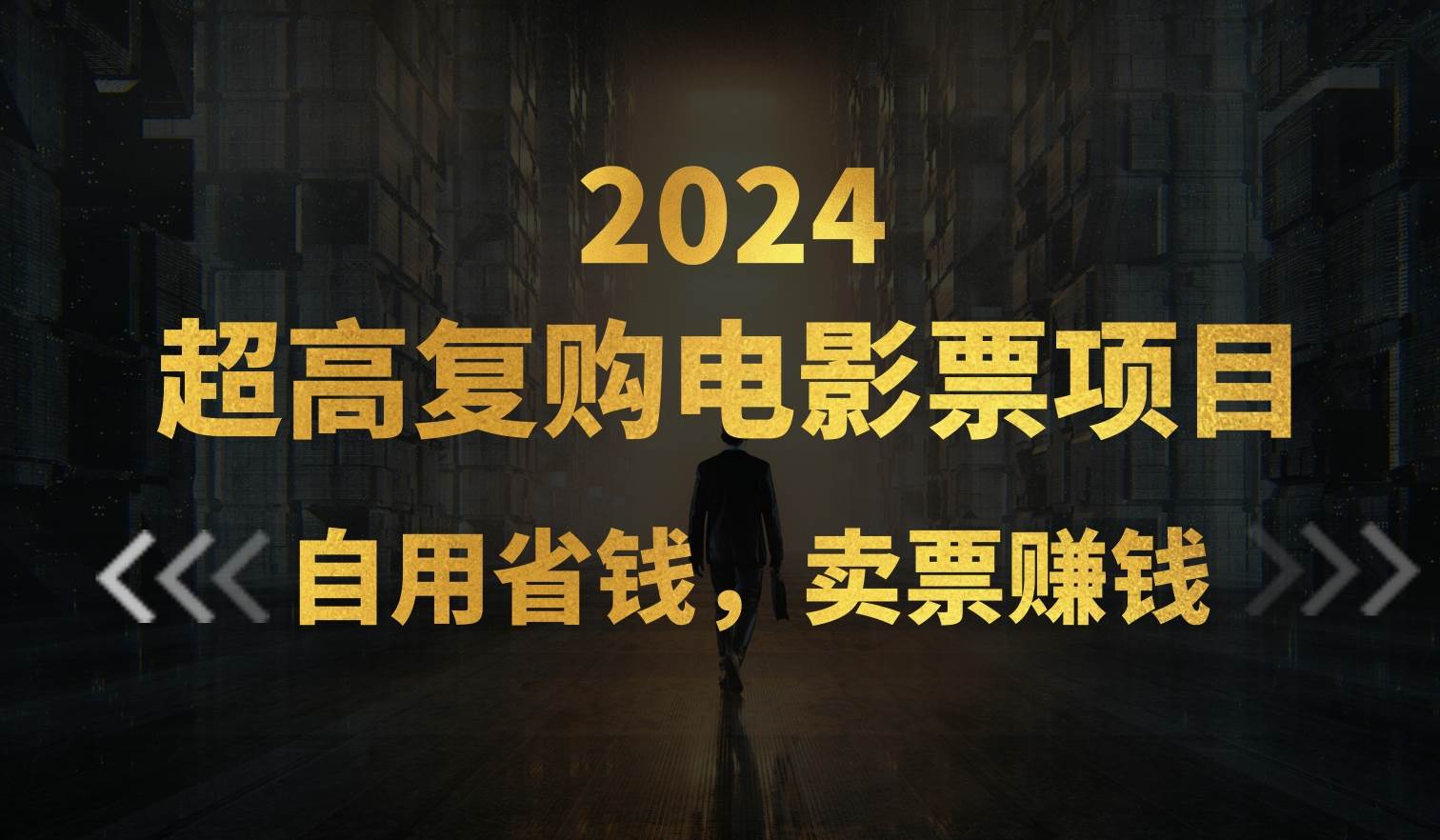 超高复购低价电影票项目，自用省钱，卖票副业赚钱-智宝网创