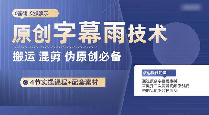 原创字幕雨技术，二次剪辑混剪搬运短视频必备，轻松过原创-智宝网创