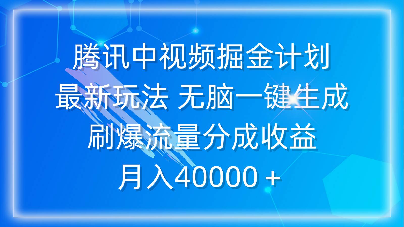 腾讯中视频掘金计划，最新玩法 无脑一键生成 刷爆流量分成收益 月入40000＋-智宝网创