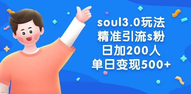soul3.0玩法精准引流s粉，日加200人单日变现500+-智宝网创