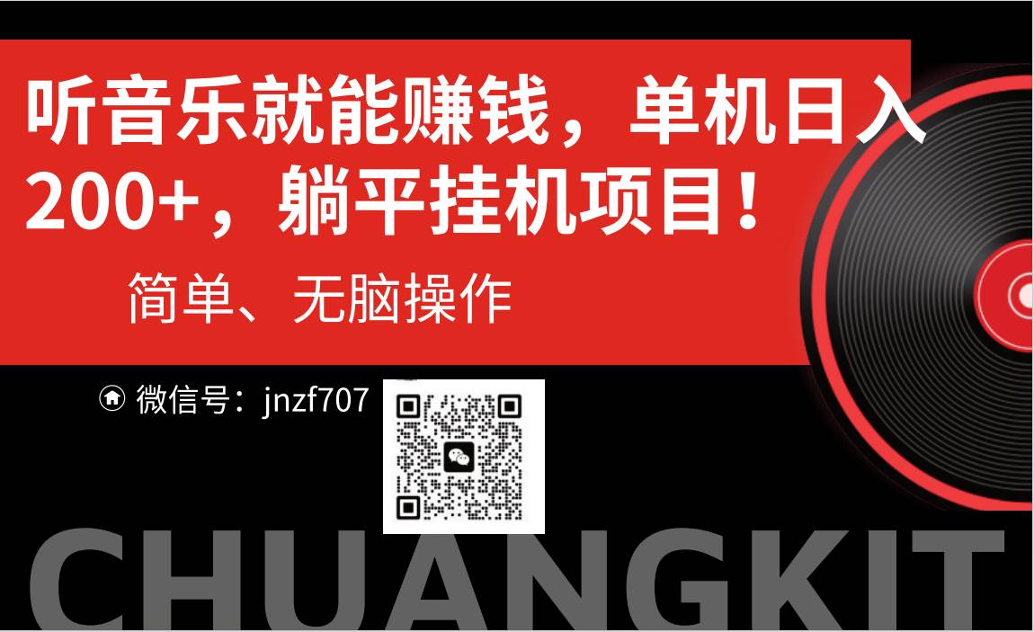 听音乐就能赚钱，每日单机200+-智宝网创