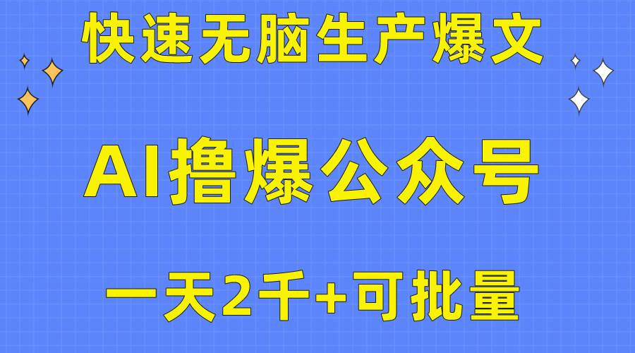 用AI撸爆公众号流量主，快速无脑生产爆文，一天2000利润，可批量！！-智宝网创