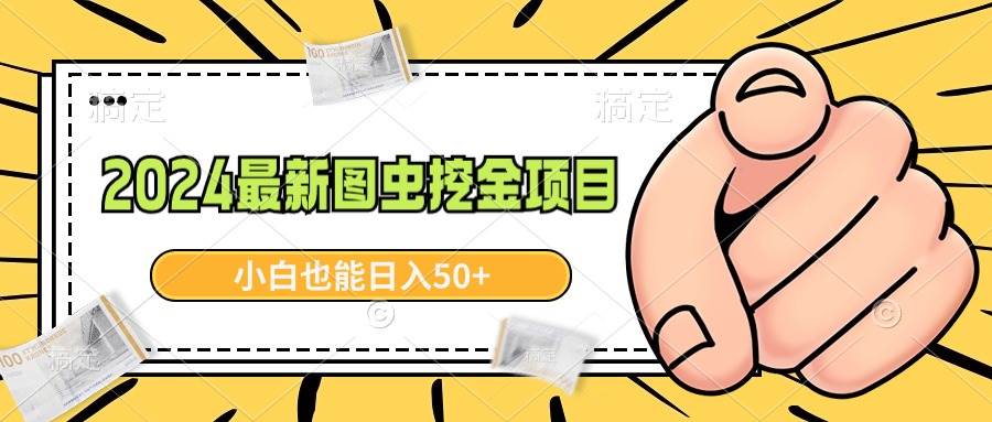 2024最新图虫挖金项目，简单易上手，小白也能日入50+-智宝网创