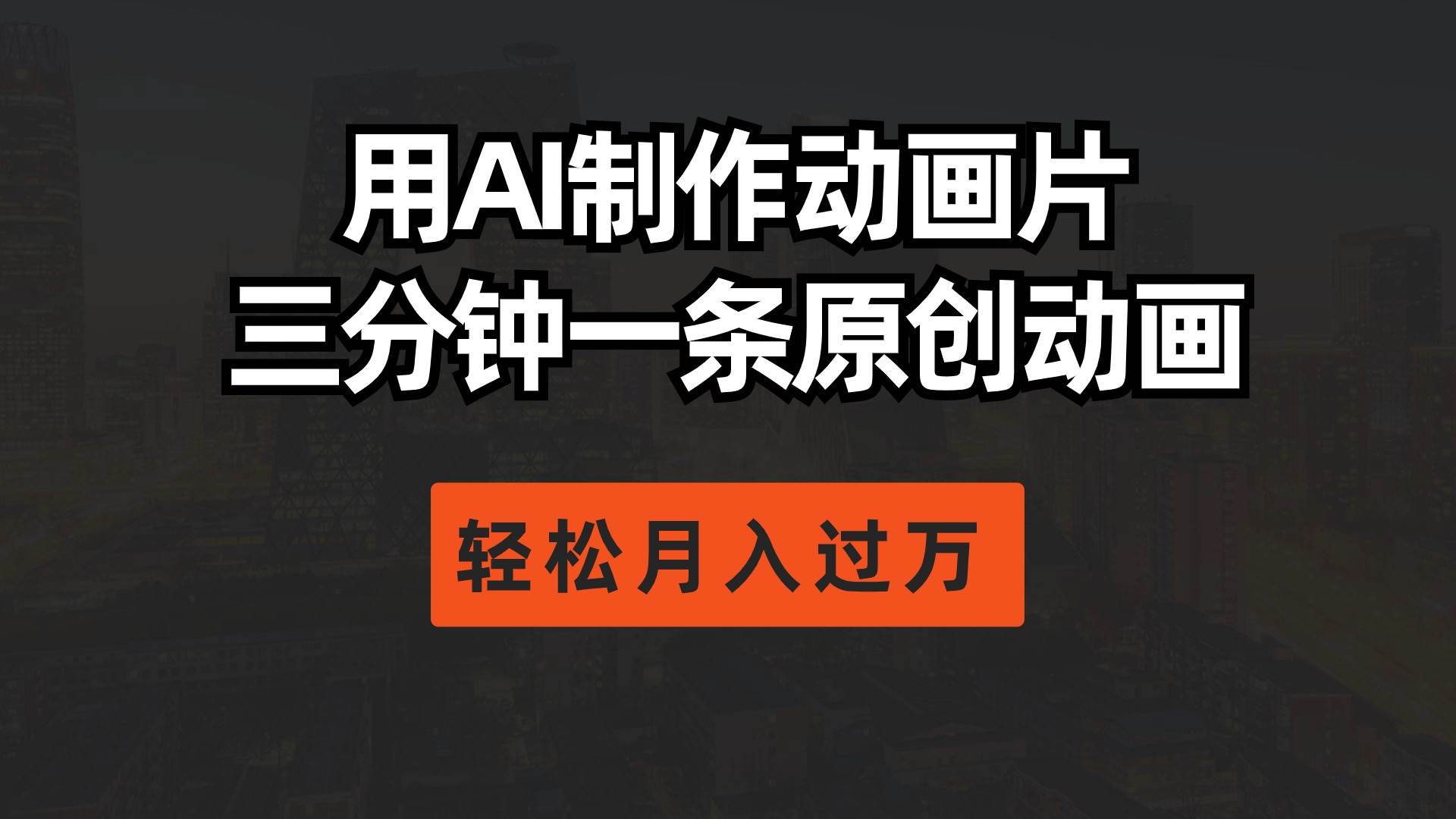用AI制作动画片， 三分钟一条原创动画，轻松月入过万-智宝网创