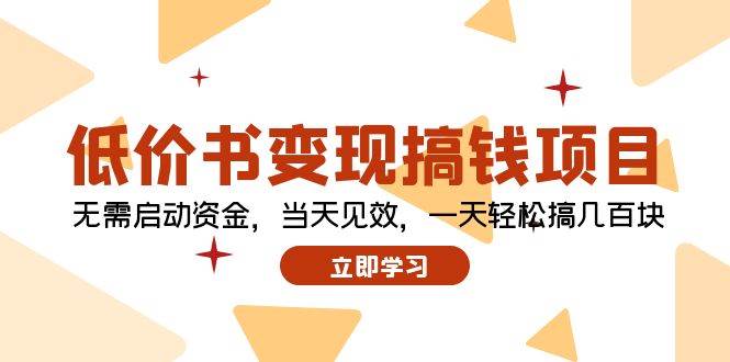 低价书变现搞钱项目：无需启动资金，当天见效，一天轻松搞几百块-智宝网创