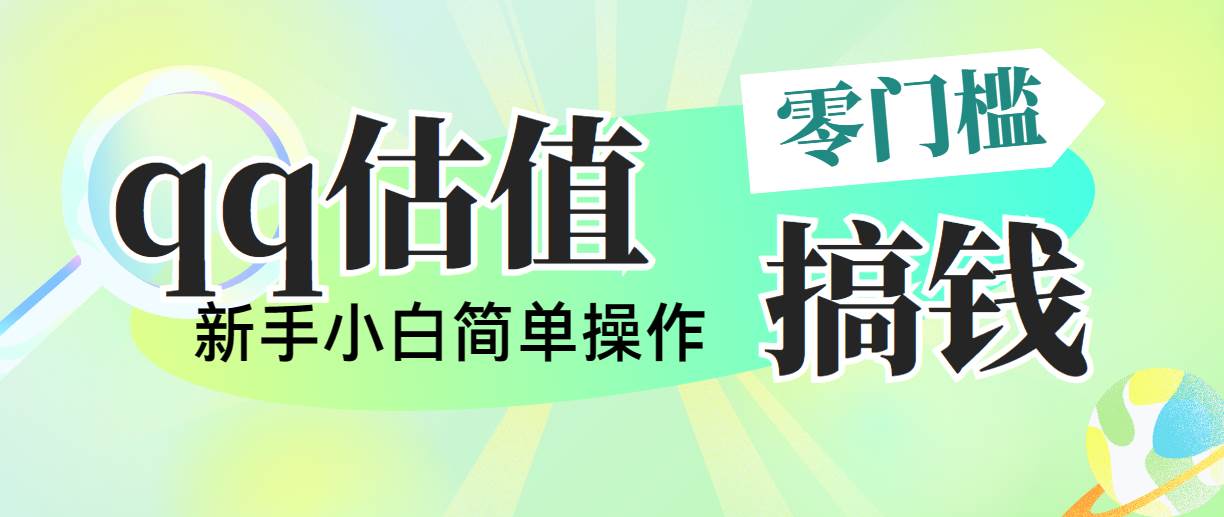 靠qq估值直播，多平台操作，适合小白新手的项目，日入500+没有问题-智宝网创
